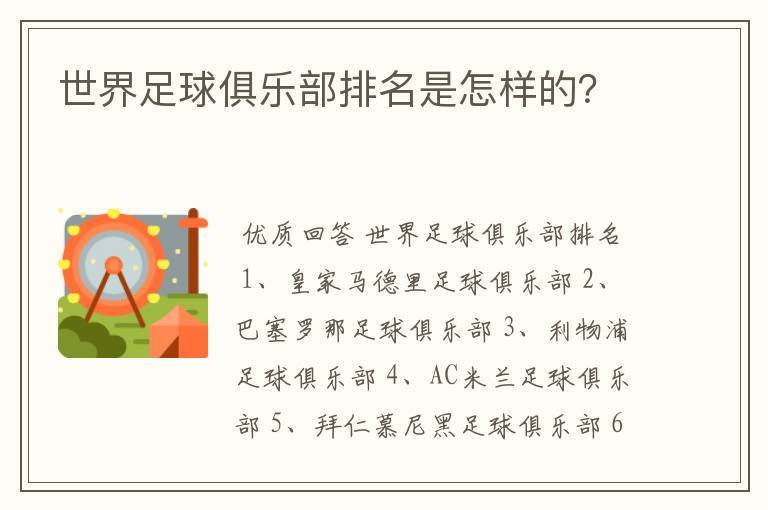 世界足球俱乐部排名是怎样的？