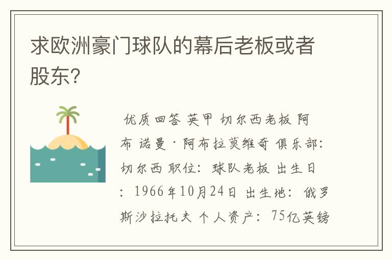 求欧洲豪门球队的幕后老板或者股东？