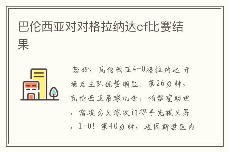 巴伦西亚对对格拉纳达cf比赛结果