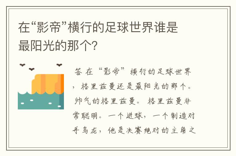 在“影帝”横行的足球世界谁是最阳光的那个？