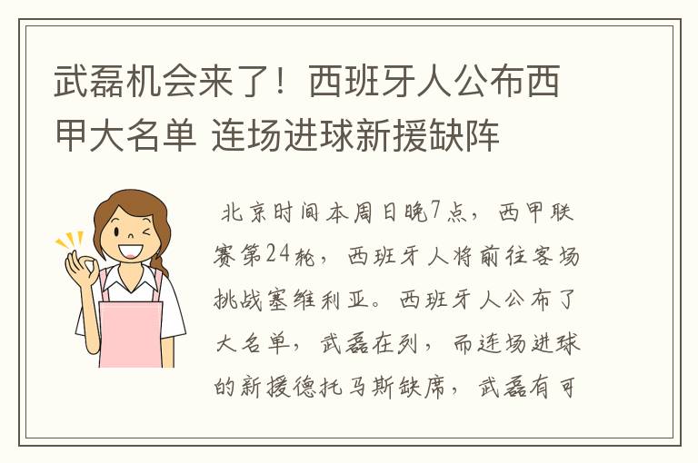 武磊机会来了！西班牙人公布西甲大名单 连场进球新援缺阵