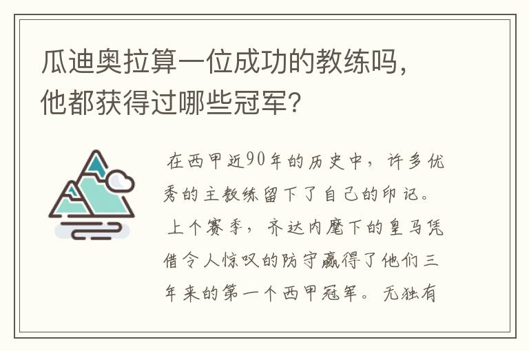 瓜迪奥拉算一位成功的教练吗，他都获得过哪些冠军？