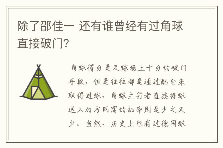 除了邵佳一 还有谁曾经有过角球直接破门？