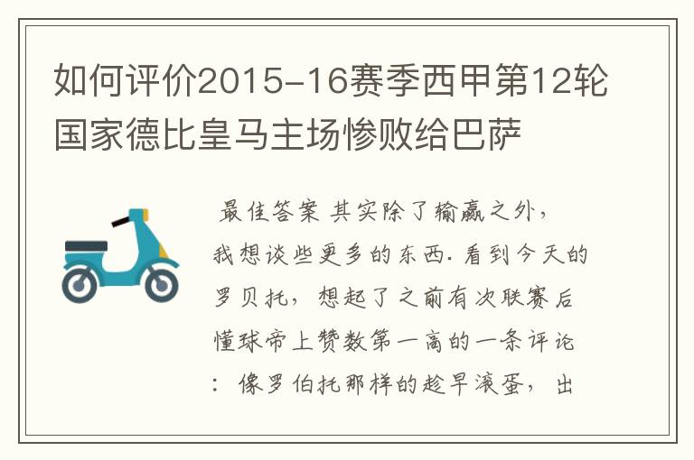 如何评价2015-16赛季西甲第12轮国家德比皇马主场惨败给巴萨