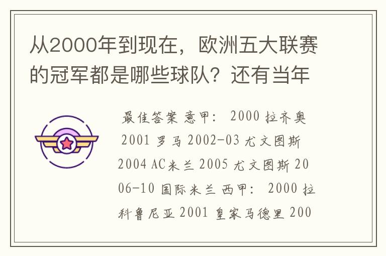 从2000年到现在，欧洲五大联赛的冠军都是哪些球队？还有当年的欧冠冠军。