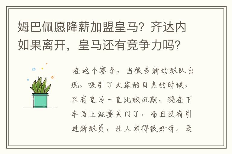 姆巴佩愿降薪加盟皇马？齐达内如果离开，皇马还有竞争力吗？