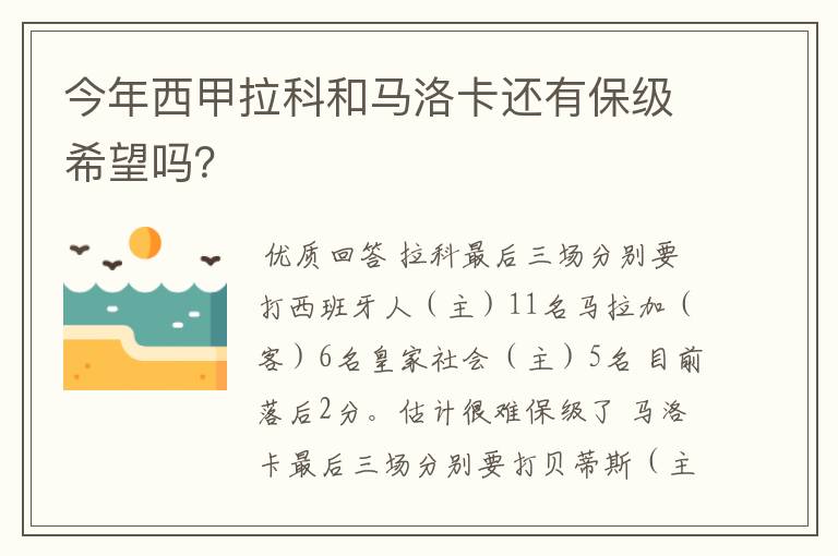 今年西甲拉科和马洛卡还有保级希望吗？