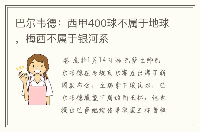 巴尔韦德：西甲400球不属于地球，梅西不属于银河系