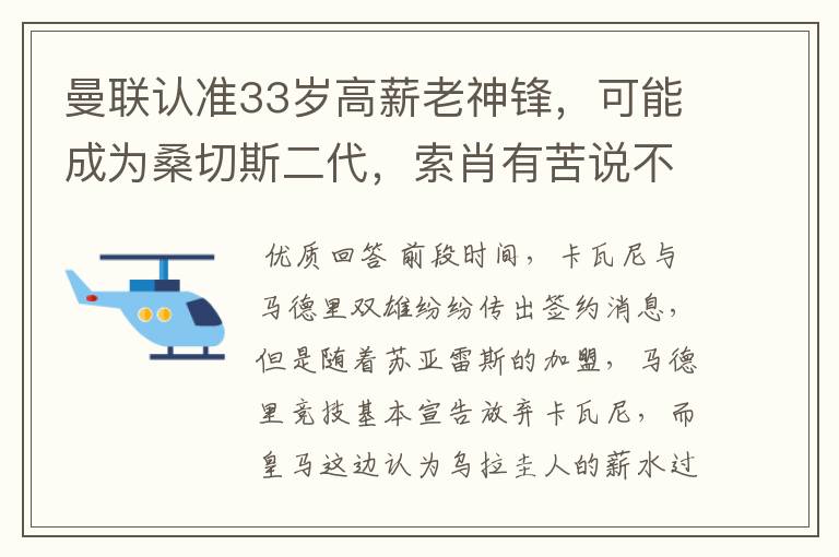 曼联认准33岁高薪老神锋，可能成为桑切斯二代，索肖有苦说不出