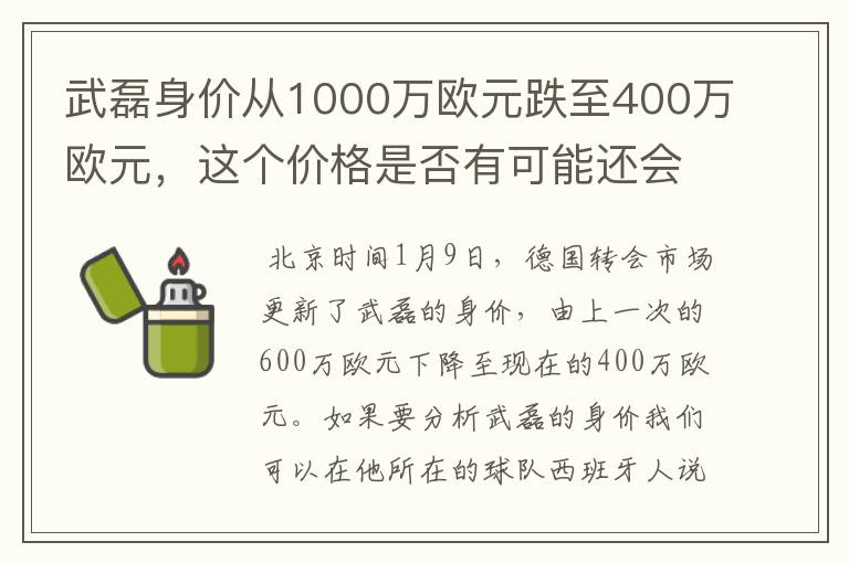 武磊身价从1000万欧元跌至400万欧元，这个价格是否有可能还会降低？