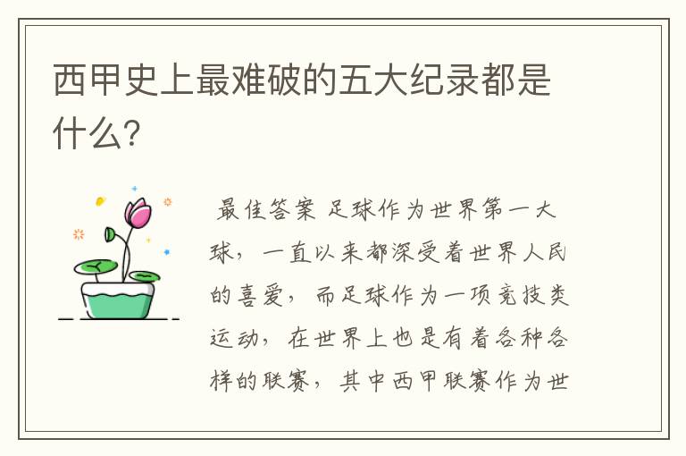 西甲史上最难破的五大纪录都是什么？