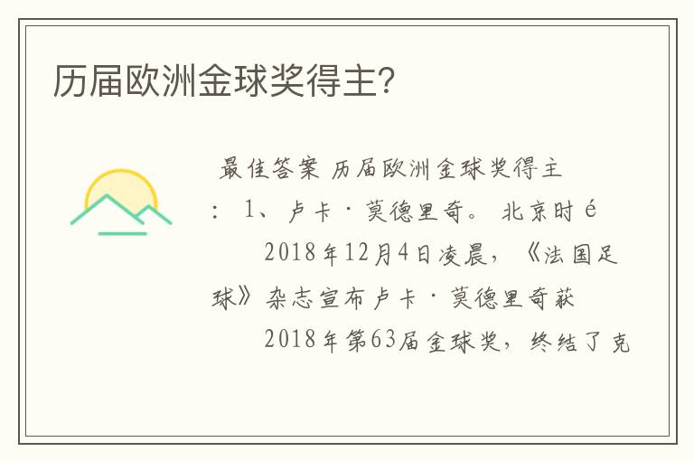 历届欧洲金球奖得主？