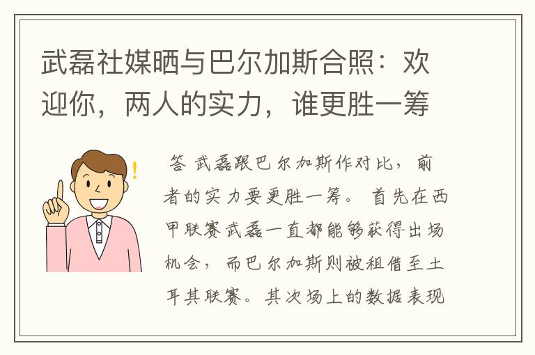 武磊社媒晒与巴尔加斯合照：欢迎你，两人的实力，谁更胜一筹？