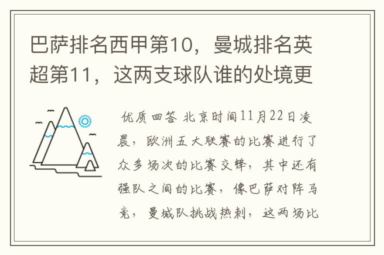 巴萨排名西甲第10，曼城排名英超第11，这两支球队谁的处境更糟糕 ？