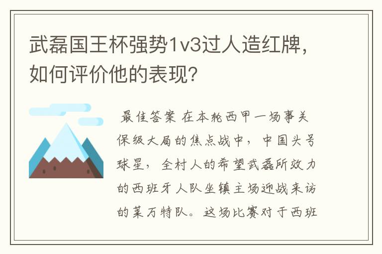 武磊国王杯强势1v3过人造红牌，如何评价他的表现？