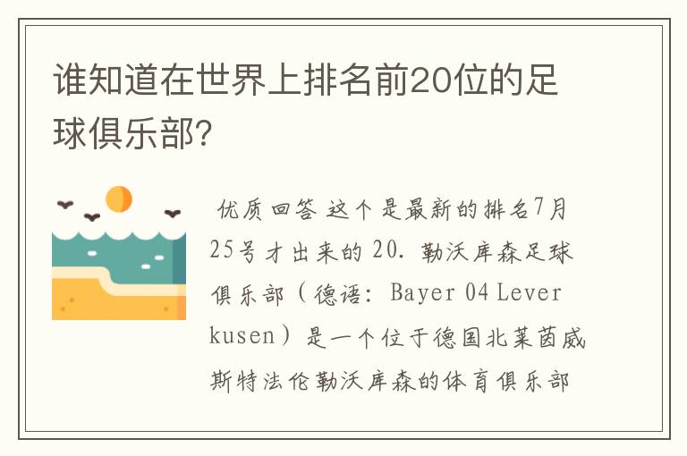 谁知道在世界上排名前20位的足球俱乐部？