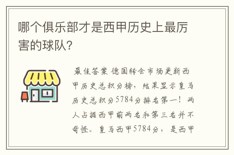 哪个俱乐部才是西甲历史上最厉害的球队？