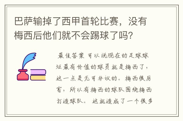 巴萨输掉了西甲首轮比赛，没有梅西后他们就不会踢球了吗？