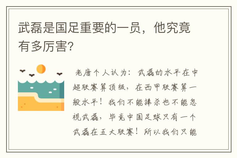 武磊是国足重要的一员，他究竟有多厉害?