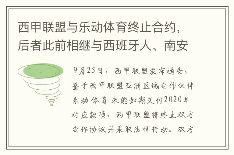 西甲联盟与乐动体育终止合约，后者此前相继与西班牙人、南安普顿解约