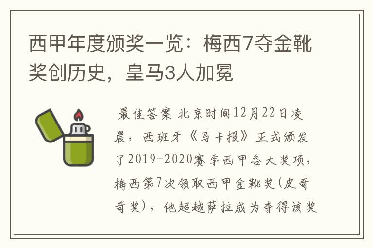 西甲年度颁奖一览：梅西7夺金靴奖创历史，皇马3人加冕