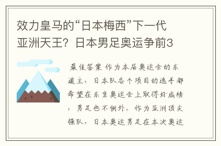 效力皇马的“日本梅西”下一代亚洲天王？日本男足奥运争前3