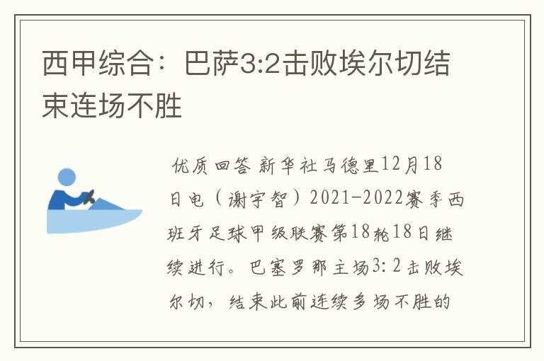 西甲综合：巴萨3:2击败埃尔切结束连场不胜