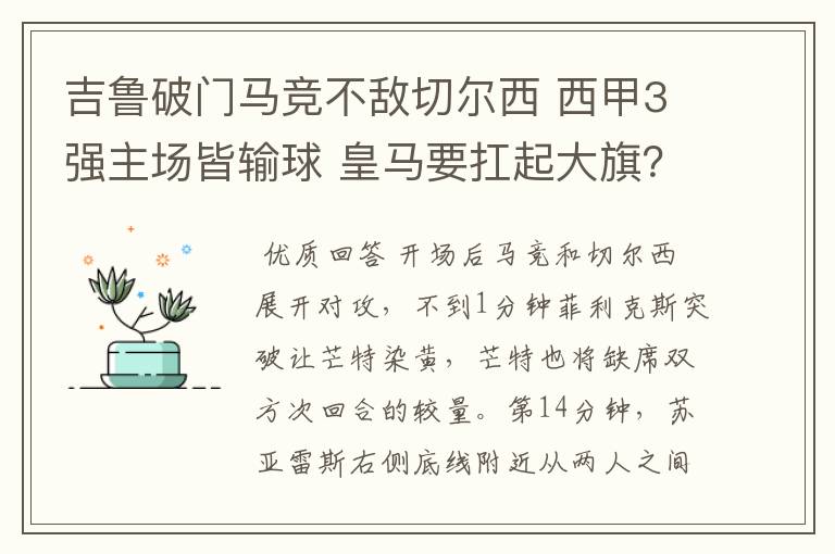 吉鲁破门马竞不敌切尔西 西甲3强主场皆输球 皇马要扛起大旗？