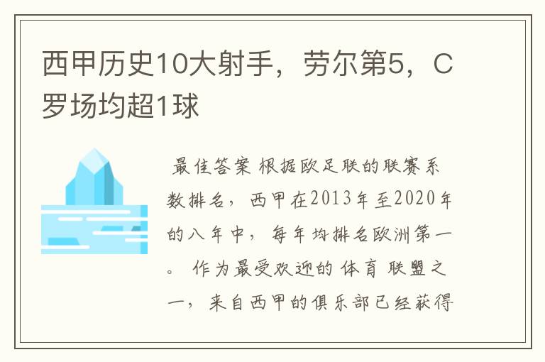 西甲历史10大射手，劳尔第5，C罗场均超1球