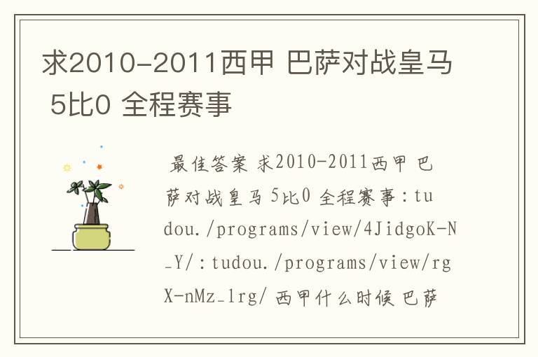 求2010-2011西甲 巴萨对战皇马 5比0 全程赛事