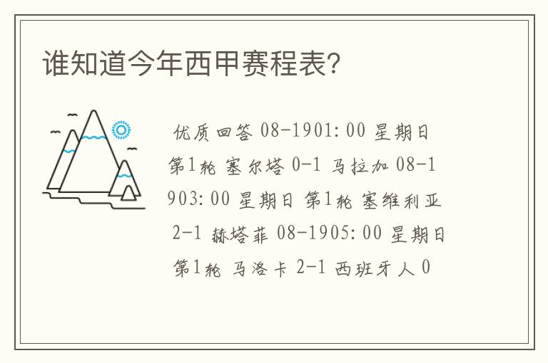 谁知道今年西甲赛程表？