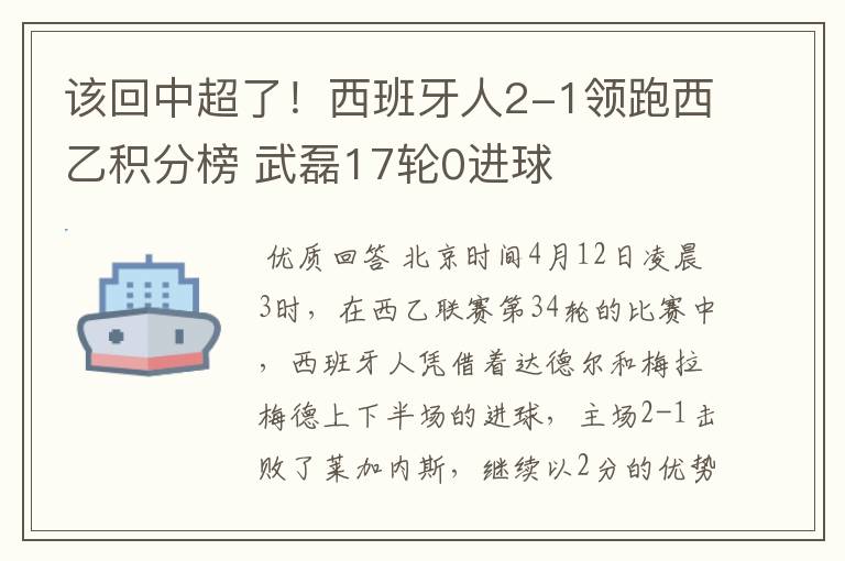 该回中超了！西班牙人2-1领跑西乙积分榜 武磊17轮0进球