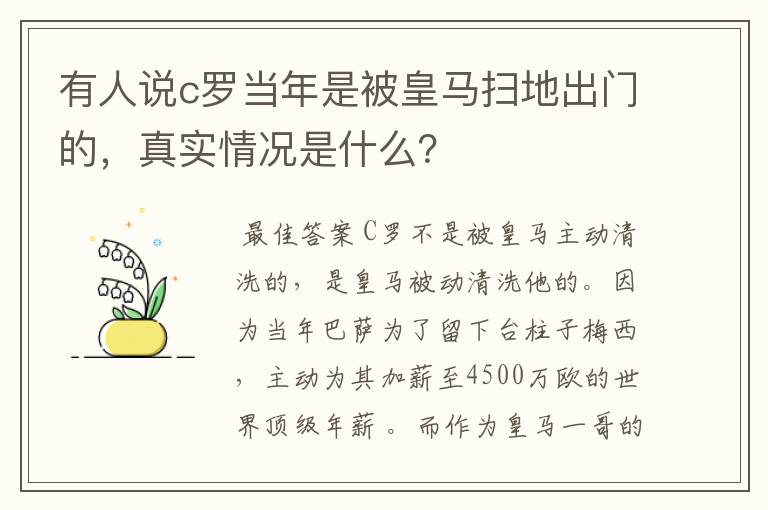 有人说c罗当年是被皇马扫地出门的，真实情况是什么？