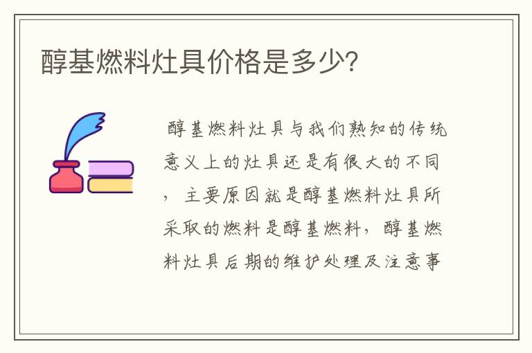 醇基燃料灶具价格是多少？