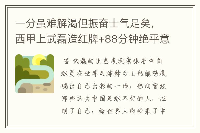 一分虽难解渴但振奋士气足矣，西甲上武磊造红牌+88分钟绝平意味着什么？