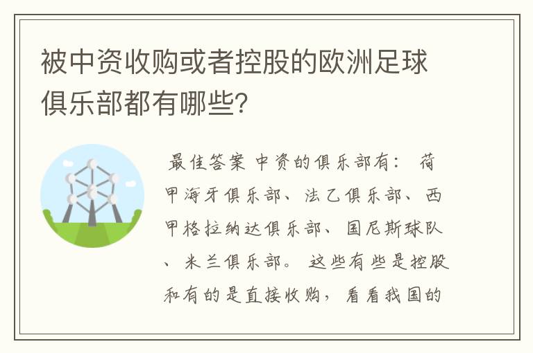 被中资收购或者控股的欧洲足球俱乐部都有哪些？