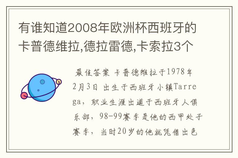 有谁知道2008年欧洲杯西班牙的卡普德维拉,德拉雷德,卡索拉3个人的详细资料啊???