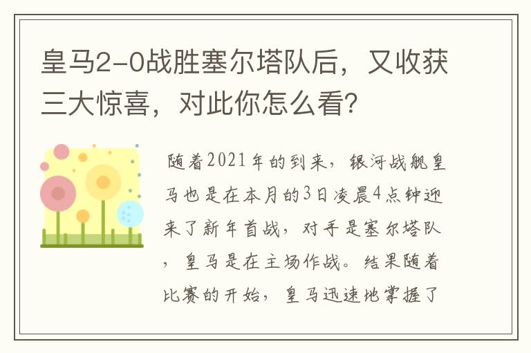 皇马2-0战胜塞尔塔队后，又收获三大惊喜，对此你怎么看？