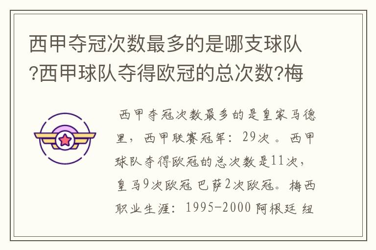 西甲夺冠次数最多的是哪支球队?西甲球队夺得欧冠的总次数?梅西职业生涯在哪几支俱乐部球队踢过球?