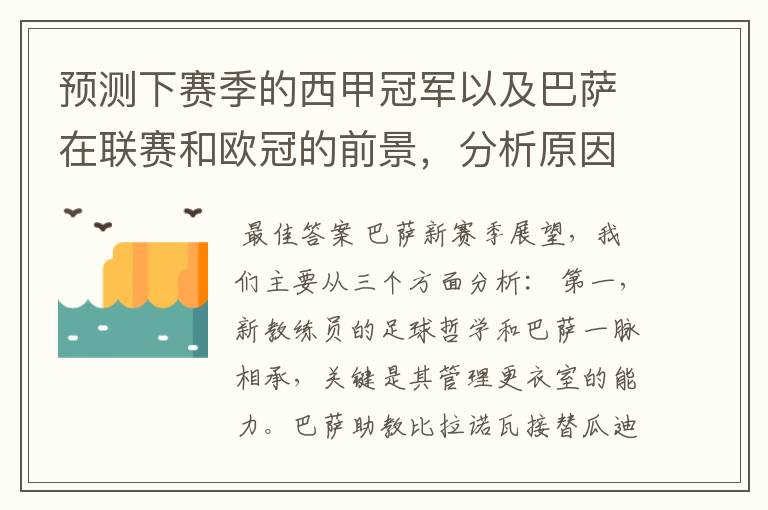 预测下赛季的西甲冠军以及巴萨在联赛和欧冠的前景，分析原因，骂街者必举报