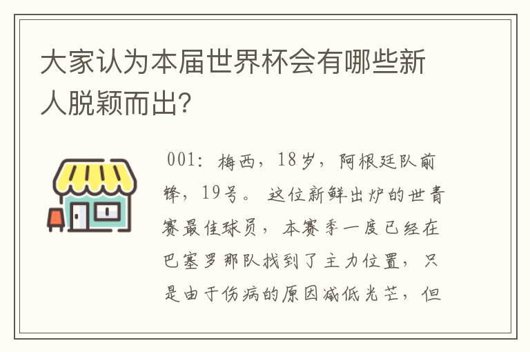 大家认为本届世界杯会有哪些新人脱颖而出？