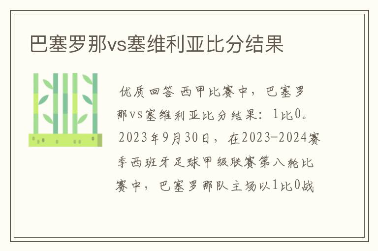 巴塞罗那vs塞维利亚比分结果