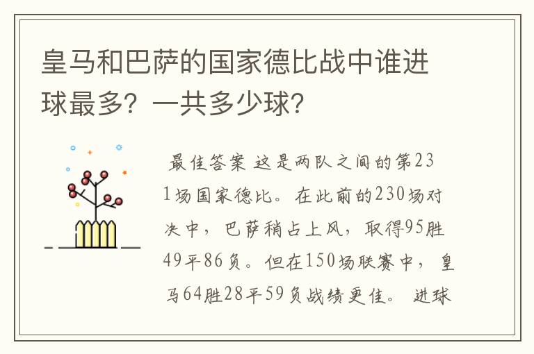 皇马和巴萨的国家德比战中谁进球最多？一共多少球？