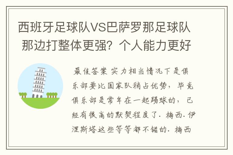 西班牙足球队VS巴萨罗那足球队 那边打整体更强？个人能力更好，综合性谁更强大？会赢？