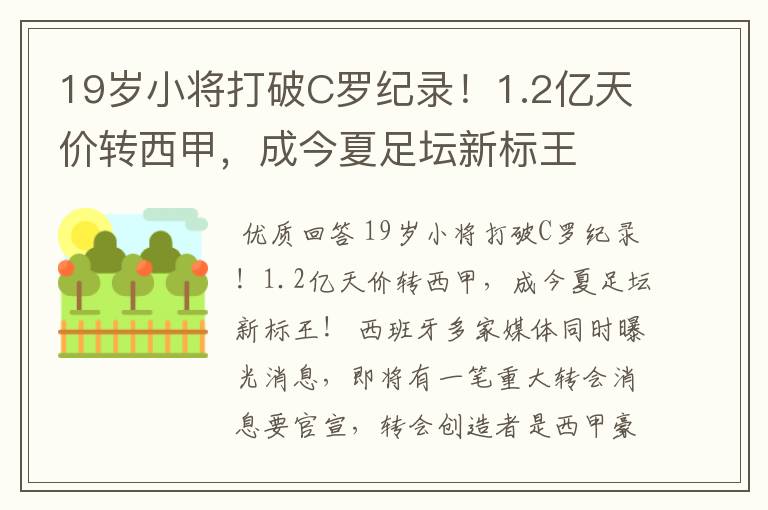 19岁小将打破C罗纪录！1.2亿天价转西甲，成今夏足坛新标王