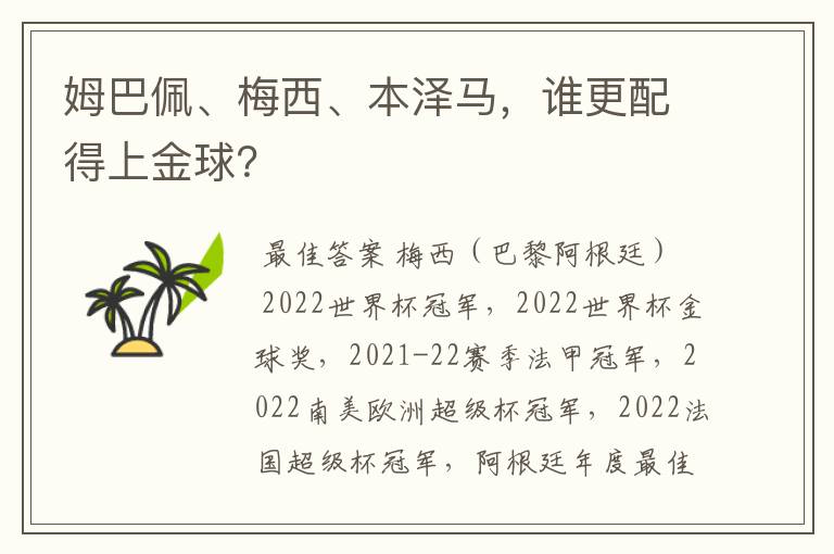 姆巴佩、梅西、本泽马，谁更配得上金球？