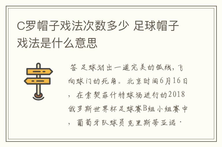 C罗帽子戏法次数多少 足球帽子戏法是什么意思