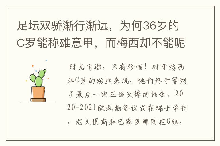 足坛双骄渐行渐远，为何36岁的C罗能称雄意甲，而梅西却不能呢？