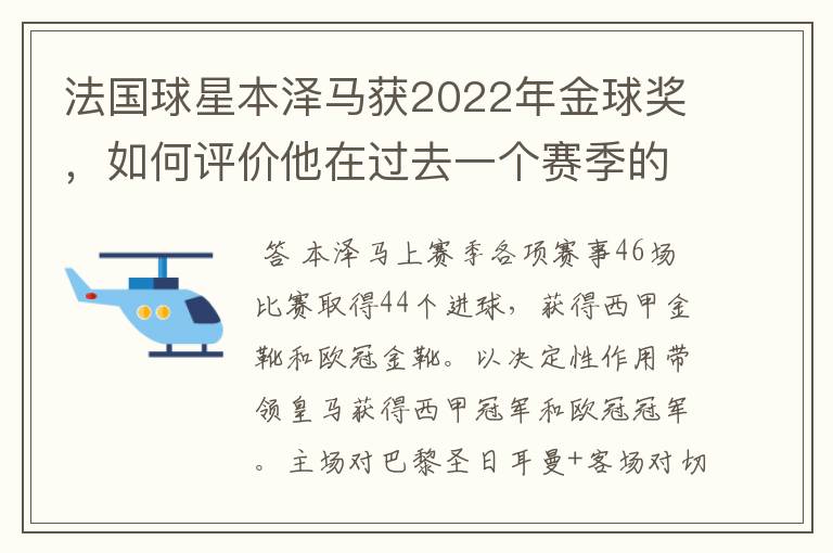 法国球星本泽马获2022年金球奖，如何评价他在过去一个赛季的表现？