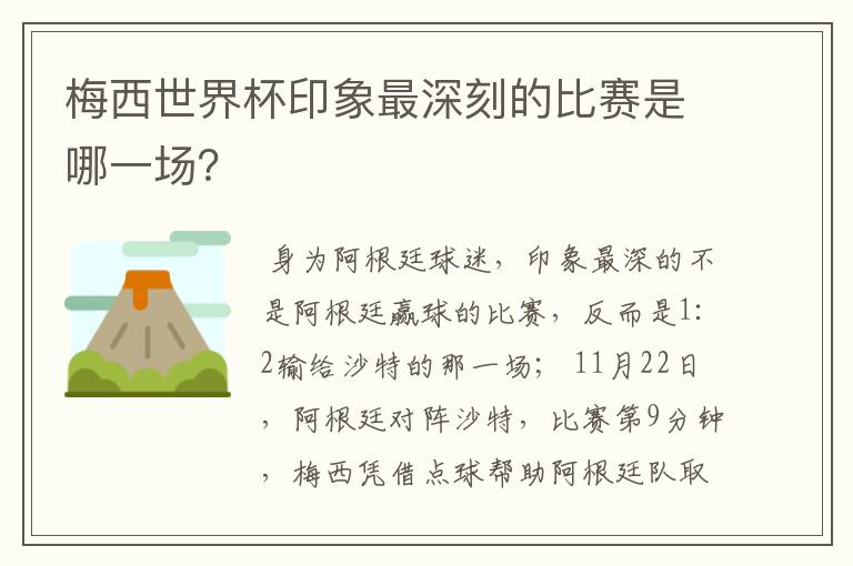 梅西世界杯印象最深刻的比赛是哪一场？